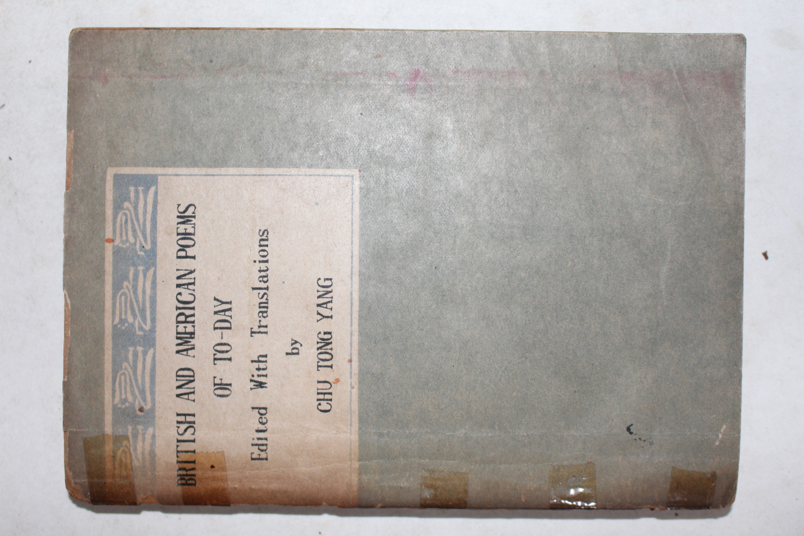 1948년 수선사(首善社) 양주동(梁柱東)역 현대영시선(現代英詩選)