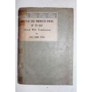 1948년 수선사(首善社) 양주동(梁柱東)역 현대영시선(現代英詩選)