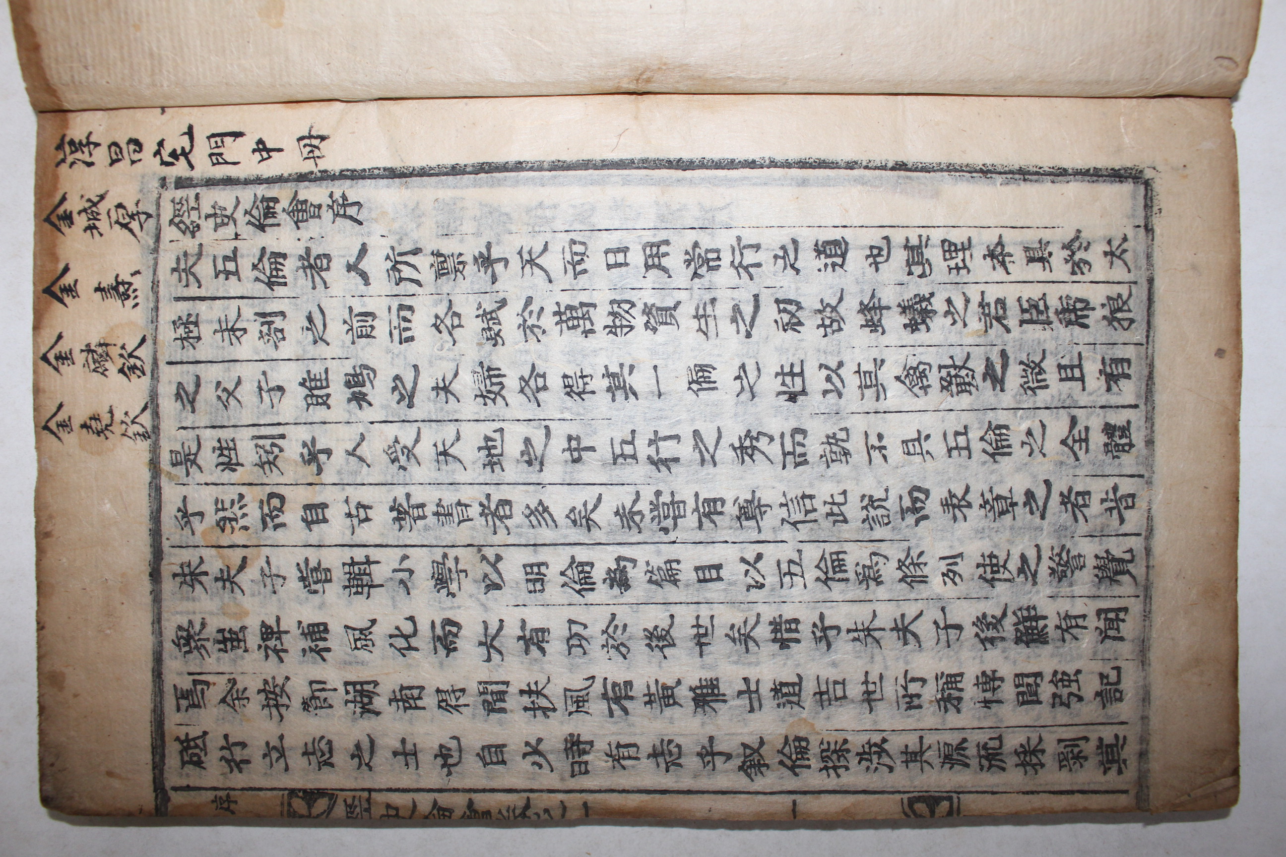 1857년 목활자본 황도길(黃道吉) 오륜에 관한 내용을 수록한 경사윤회(經史倫會) 19책