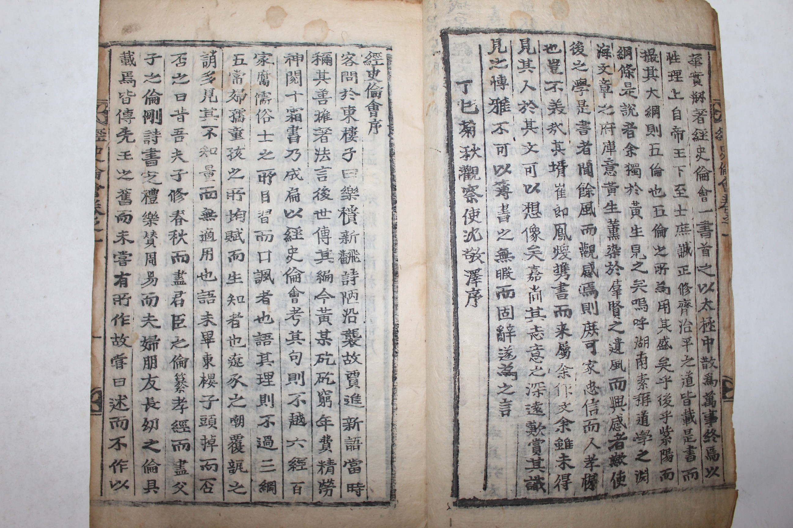 1857년 목활자본 황도길(黃道吉) 오륜에 관한 내용을 수록한 경사윤회(經史倫會) 19책