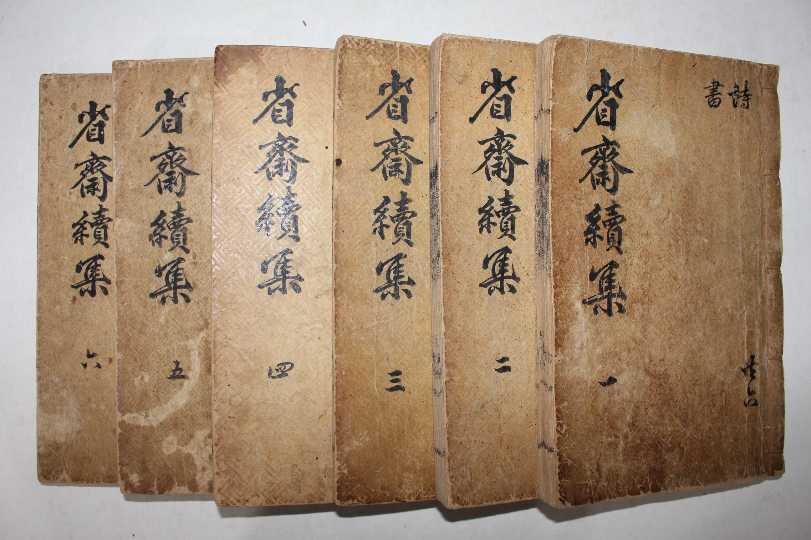 독립운동가 안동권씨 권상익(權相翊) 성재선생문집속집(省齋先生文集續集) 6책완질