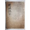 1934년 경산 곡물재(谷勿齋)간행 하양현읍지 화성지(花城誌) 1책완질
