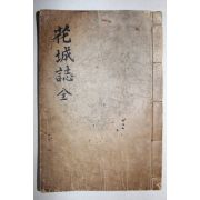 1934년 경산 곡물재(谷勿齋)간행 하양현읍지 화성지(花城誌) 1책완질