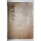 1934년 경산 곡물재(谷勿齋)간행 하양현읍지 화성지(花城誌) 1책완질