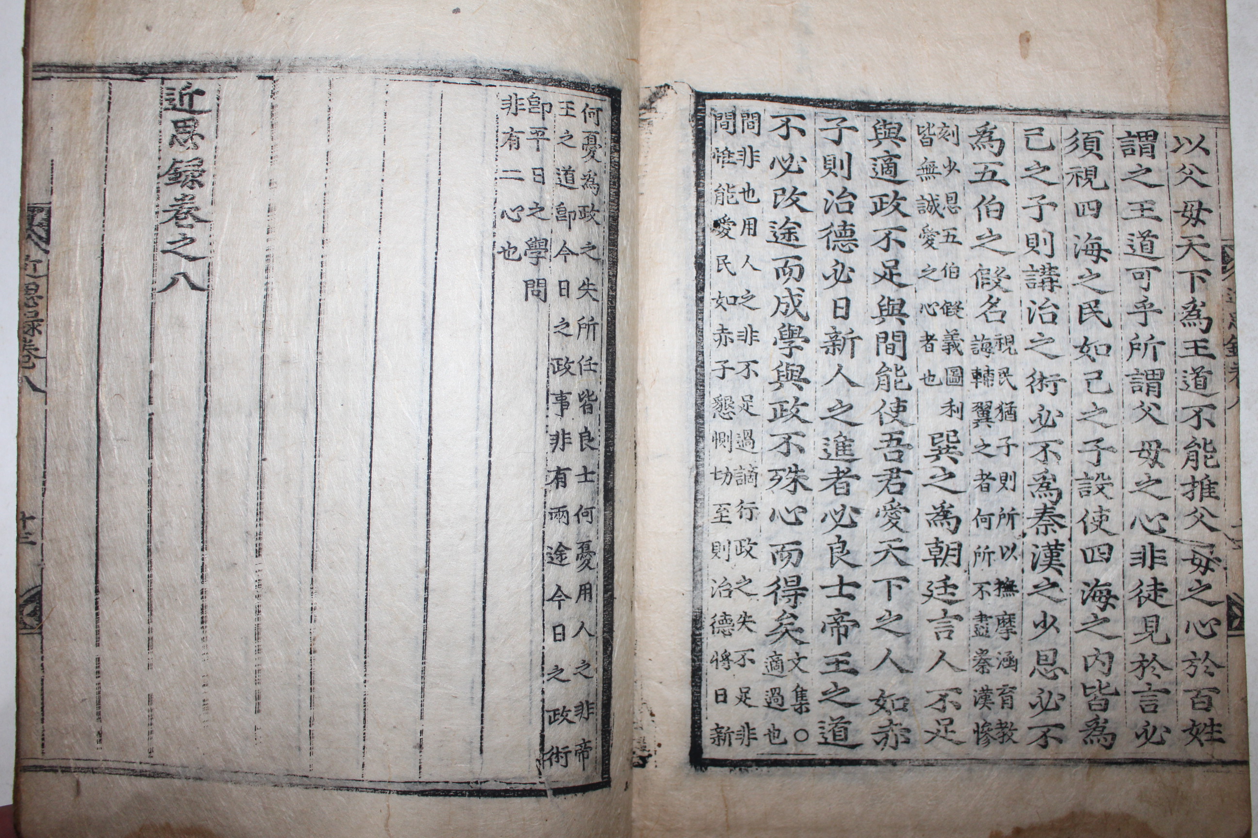 고목판본 근사록(近思錄) 권5~8  1책