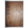 고목판본 근사록(近思錄) 권5~8  1책