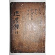 고목판본 근사록(近思錄) 권5~8  1책