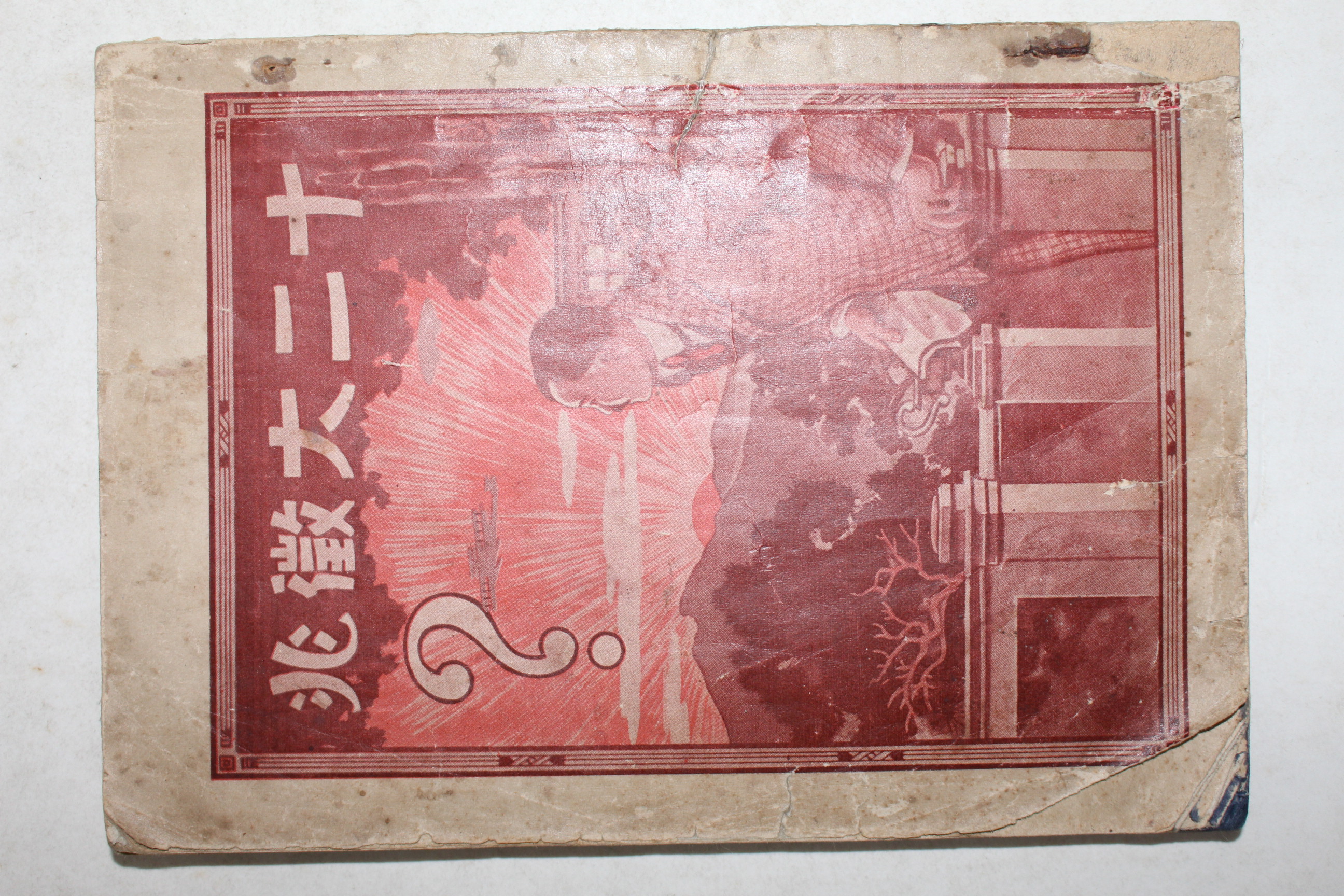 1934년 기독교 십이대징조