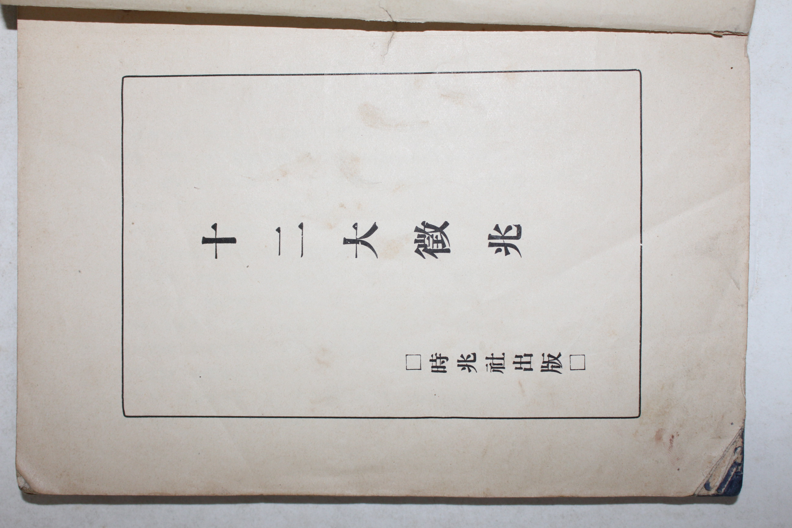 1934년 기독교 십이대징조