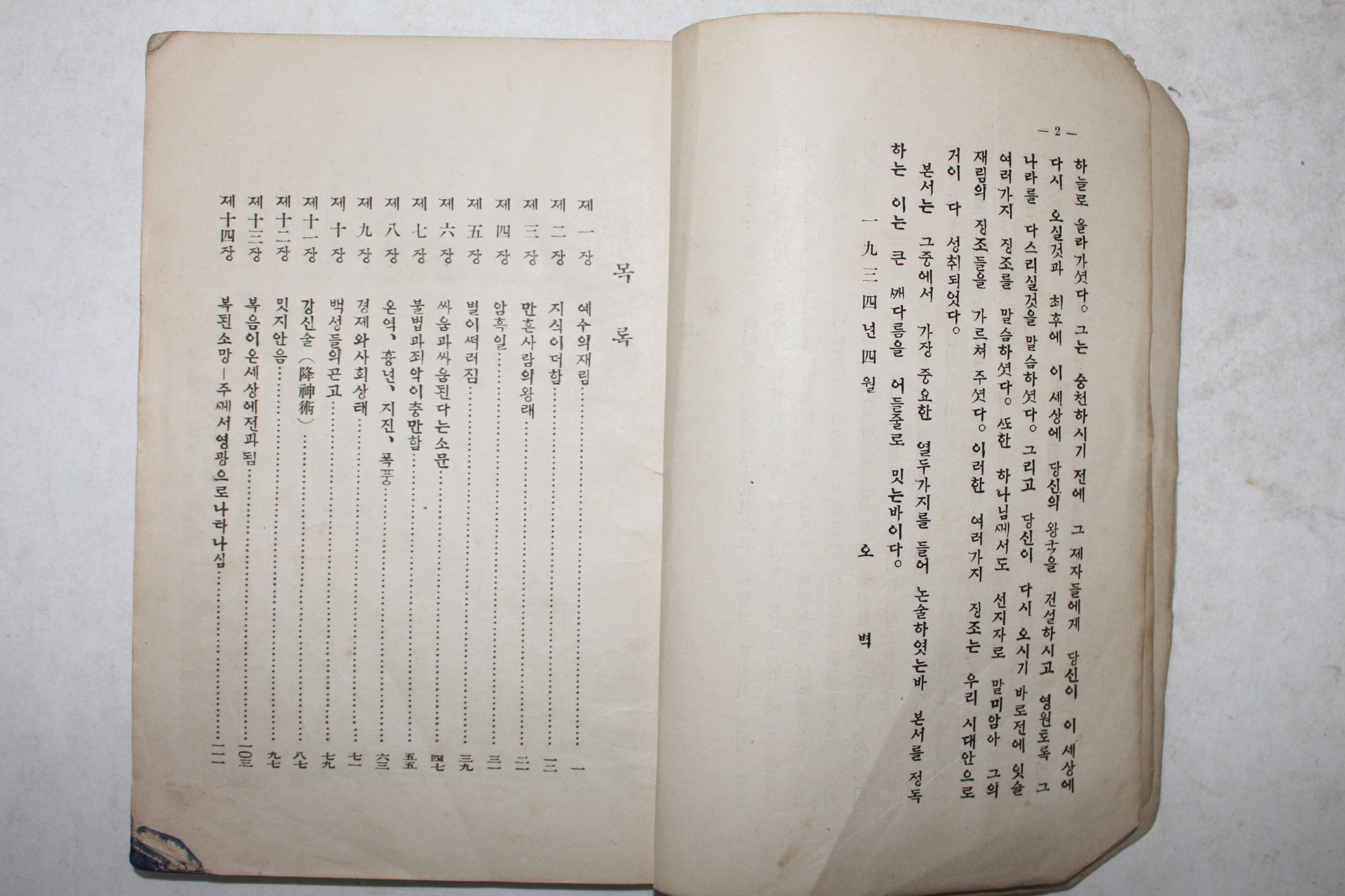 1934년 기독교 십이대징조