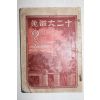 1934년 기독교 십이대징조