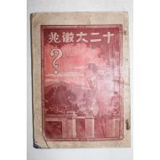 1934년 기독교 십이대징조