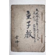 1922년(대정11년) 일본필사본 동자교(童子敎)