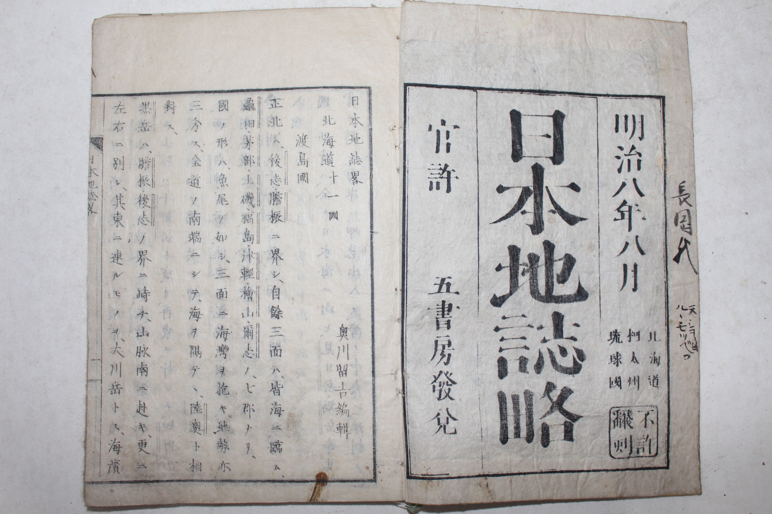 1875년(명치8년) 일본목판본 일본지지략(日本地誌略)