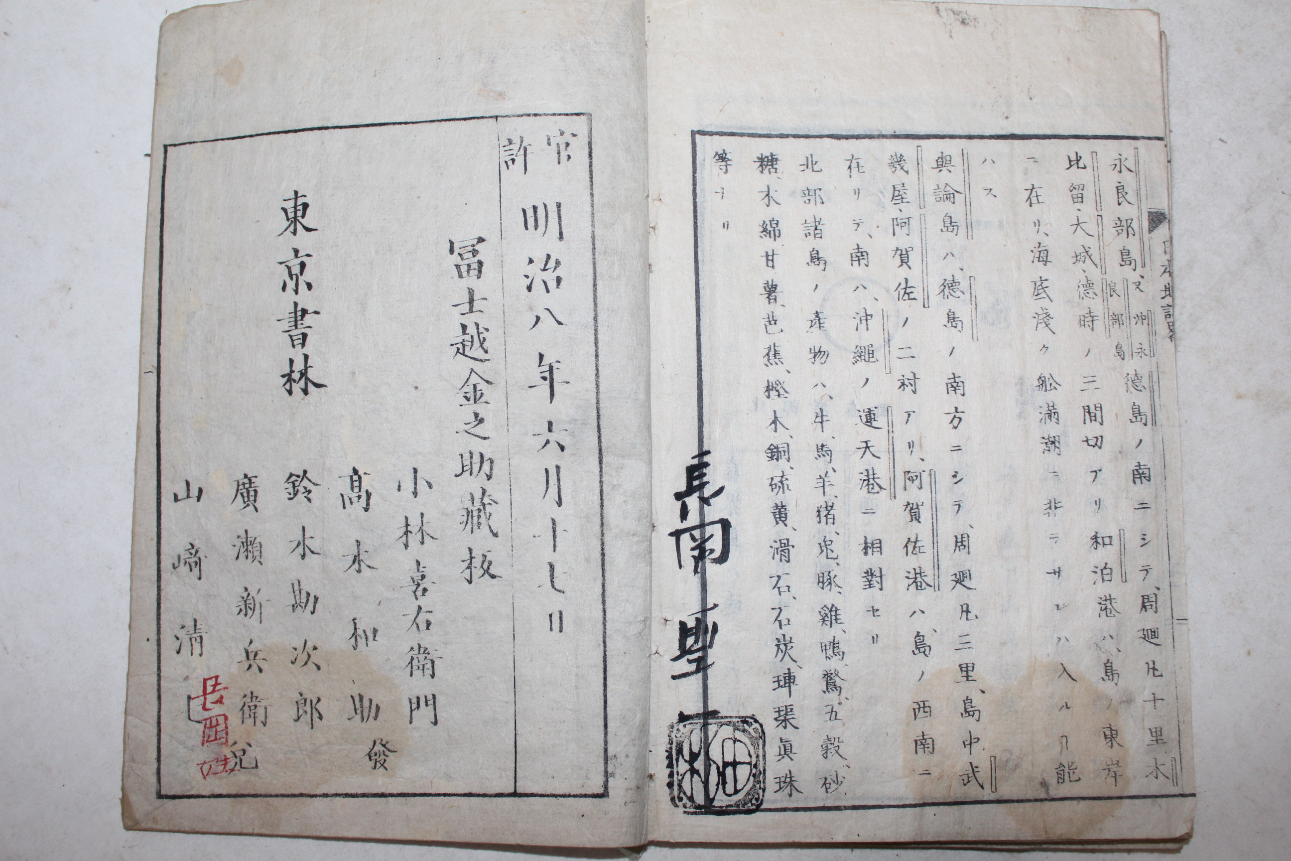 1875년(명치8년) 일본목판본 일본지지략(日本地誌略)