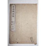 1875년(명치8년) 일본목판본 일본지지략(日本地誌略)